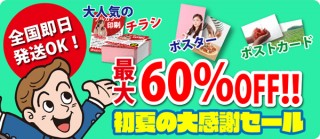 チラシやフライヤーを最大60％オフで販売！東京カラー印刷の「初夏の大感謝セール」