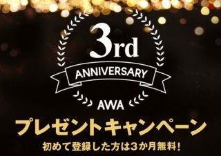 音楽ストリーミングサービス「AWA」が3周年、入会でイヤホンプレゼントと3ヶ月の無料期間