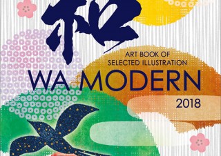 オリジナリティー溢れるイラストが勢ぞろい！ 現役作家100名によるアートブック作品集「和モダン2018年度版」発売