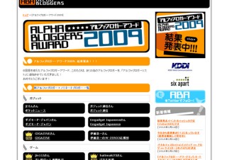 「アルファブロガー・アワード2009」の受賞ブロガー15名が発表