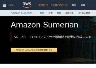 Amazon、VR・AR・3Dアプリの設計・編集が無料なサービス「Sumerian」を一般公開