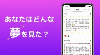 自分の見た夢を日記にしてシェアできるコンテンツ「夢日記」がリニューアル