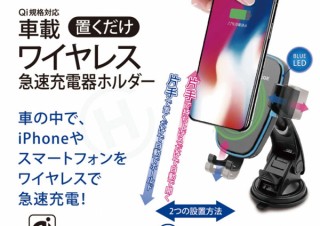 ヒロ・コーポレーション、置くだけで充電できるQi対応のスマホ用車載ホルダーを発売