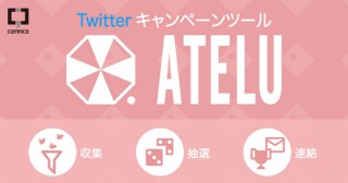 応募者の収集から抽選・連絡・分析までできるTwitterキャンペーン補助ツール「ATELU」。株式会社コムニコより