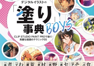 「デジタルイラストの「塗り」事典 BOYS CLIP STUDIO PAINT PROで描く! 美麗な描画のテクニック」発売