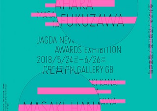「JAGDA新人賞2018」に選ばれた3名の受賞デザインや近作を紹介する展覧会がスタート