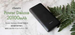 cheero、PD対応で最大出力45Wのモバイルバッテリーを発売