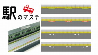 どこにでも中央線や山手線の“ホーム”を再現できる「ホーム柄マスキングテープ」発売