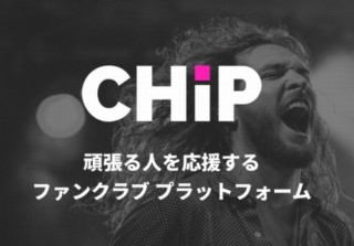 アーティストやクリエイター支援のために自由にファンクラブを作れるサービス「CHIP」