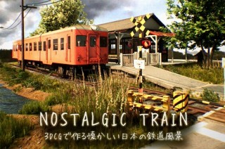 ローカル線やオート三輪…日本の田舎を自由に歩き回れるゲーム「NOSTALGIC TRAIN」
