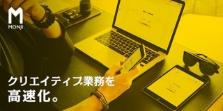 ALAKI、クリエイティブ業務のチェックやオファーを高速化できるサービス「MONJI」β版を提供開始