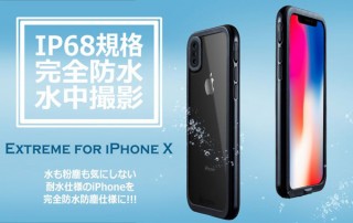 水に潜っても大丈夫！ CROYより完全防水防塵プロテクトケース「Extreme for iPhone X」発売