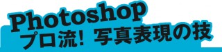 Photoshopプロ流！　写真表現の技