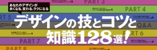 デザインの技とコツと知識128選！