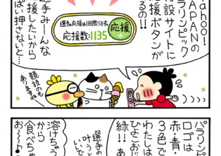 No.091 いろんな応援のカタチの巻