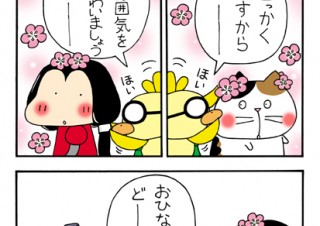 No.115 3月3日はひなまつりの巻