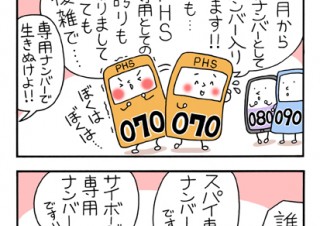 No.120 新ナンバー「070」加入の巻