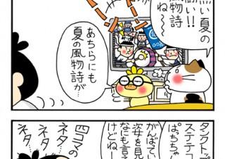 No.137 夏の風物詩の巻