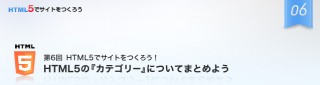 ゼロからはじめるHTML5でのサイト制作／第6回　HTML5の「カテゴリー」についてまとめよう