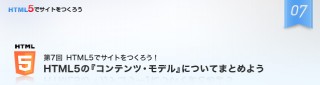 ゼロからはじめるHTML5でのサイト制作／第7回　HTML5の「コンテンツ・モデル」についてまとめよう