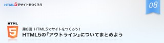 ゼロからはじめるHTML5でのサイト制作／第8回　HTML5の「アウトライン」についてまとめよう