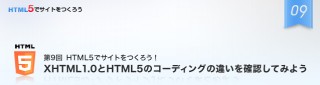 ゼロからはじめるHTML5でのサイト制作／第9回　XHTML1.0とHTML5のコーディングの違いを確認してみよう