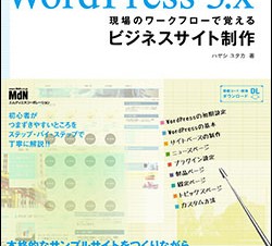 Wordpressでブログでなくビジネスサイトをつくろう-目次