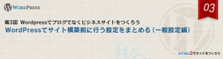 WordPressでサイト構築前に行う設定をまとめる（一般設定編）