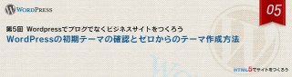 WordPressの初期テーマの確認とゼロからのテーマを作成方法