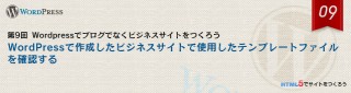 WordPressで作成したビジネスサイトで使用したテンプレートファイルを確認する