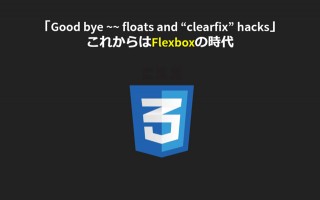 これからはFlexboxの時代!? 思わずテンションが上がるCSS3のレイアウトモジュール「Flexbox」（前編）