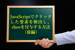 JavaScriptでクリックした要素を検出しclassを付与する方法（後編）