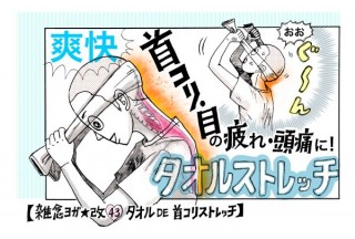 第2回目 首コリと肩コリを解消！「タオルストレッチ」とは？