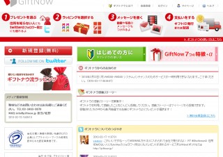 住所を知らないtwitterの知り合いにも贈り物ができる「GiftNow」