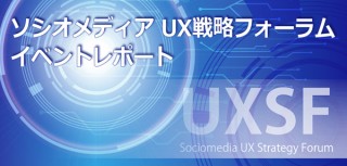 ソシオメディア UX戦略フォーラム　イベントレポート