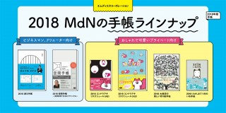 2018も特別なMdNの手帳シリーズ