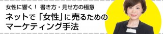 【女性に響く！ 書き方・見せ方の極意】売り手目線の説明ではお客様に響かない、「専門バカ」になっている可能性に注意