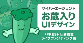 そのデザイン過剰です！　FRESH！新機能『ライブファンディング』のお蔵入りUIデザイン 