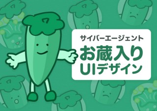 デザインのキモがよくわかる！ サイバーエージェントのお蔵入りUIデザイン
