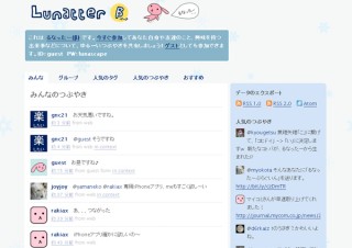 Twitterと互換性をもつマイクロブログサービス「るなったー（β）」