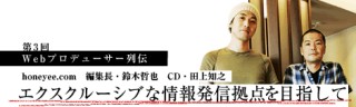 第1話　インターネット的ではないWebメディア、ハニカム