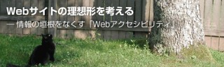 第3回　Webアクセシビリティのガイドライン