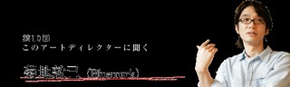 第4話　制作のスタンスと結果の関係性