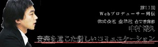 第3話　音楽にポジティブな人達
