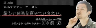 第3話　強いもの、新しいものを、Webの方法論でやる