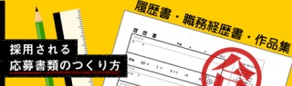 応募書類・つくり方のポイント