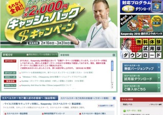 カスペルスキー、最大2,000円キャッシュバックキャンペーン実施中