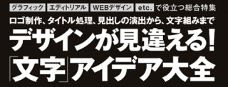 デザインが見違える！「文字」アイデア大全