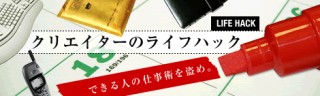 第2回　クリエイターの為の先読み時間管理術