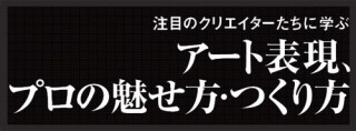 アナログ感を生かしたグラフィック手法